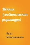 Иван Магазинников - Мечник (любительская редактура)