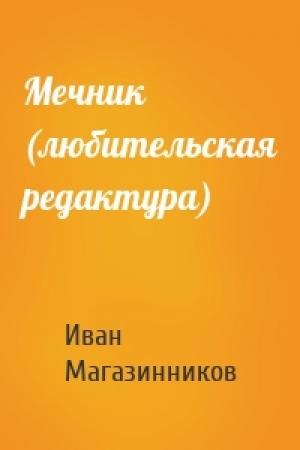 Обложка книги «Мечник (любительская редактура)» — Иван Магазинников