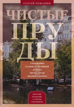 Обложка книги «Чистые пруды. От Столешников до Чистых прудов» — Сергей Романюк