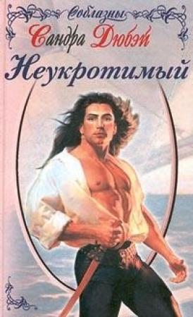 Обложка книги «Неукротимый» — Сандра Дюбэй