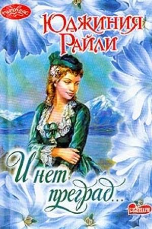 Обложка книги «И нет преград…» — Юджиния Райли