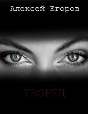 Обложка книги «Творец» — Алексей Егоров