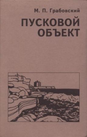 Обложка книги «Пусковой Объект» — Михаил Грабовский