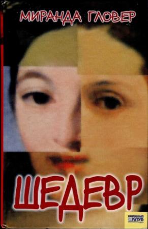 Обложка книги «Шедевр» — Миранда Гловер