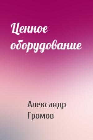 Обложка книги «Ценное оборудование» — Александр Громов