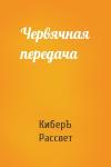 КиберЪ Рассвет - Червячная передача