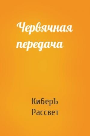 Обложка книги «Червячная передача» — КиберЪ Рассвет