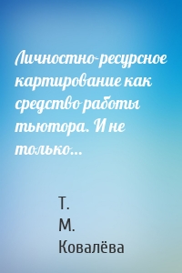 Личностно-ресурсное картирование как средство работы тьютора. И не только…