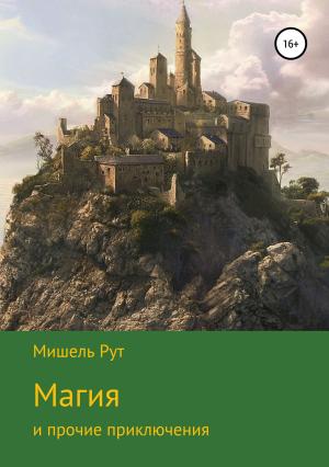 Обложка книги «Магия и прочие приключения» — Мишель Рут