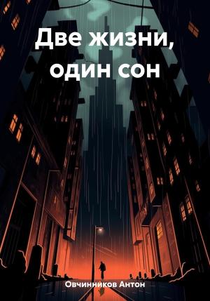 Обложка книги «Две жизни, один сон» — Антон Овчинников