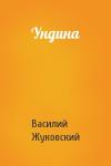 Василий Жуковский - Ундина