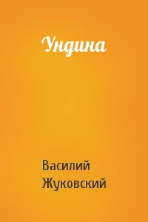 Обложка книги «Ундина» — Василий Жуковский
