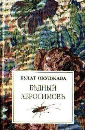 Обложка книги «Бедный Авросимов» — Булат Окуджава