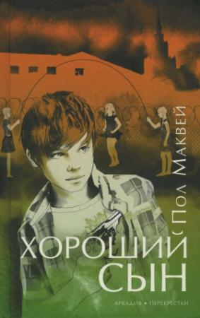 Обложка книги «Хороший сын» — Пол Маквей