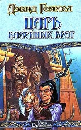 Обложка книги «Царь Каменных Врат» — Дэвид Геммел