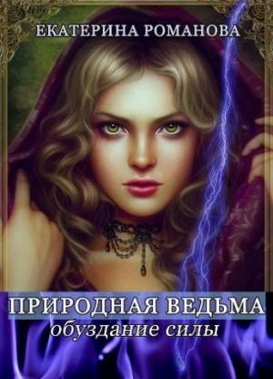 Обложка книги «Обуздание силы» — Екатерина Романова