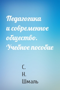 Педагогика и современное общество. Учебное пособие