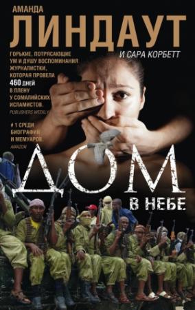 Обложка книги «Дом в небе» — Сара Корбетт, Аманда Линдаут