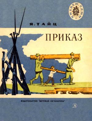 Обложка книги «Приказ» — Яков Тайц