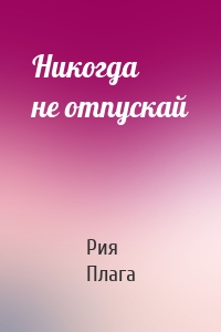 Никогда не отпускай
