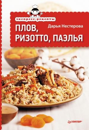 Обложка книги «Экспресс-рецепты. Плов, ризотто, паэлья» — Дарья Нестерова