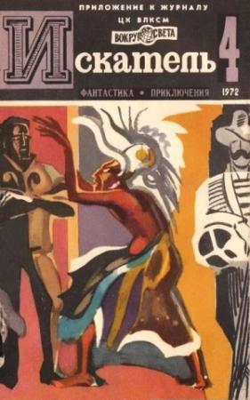 Обложка книги «Искатель. 1972. Выпуск №4» — Станислав Лем, Сергей Милин, Лев Скрягин, Александр Казанцев, Николас Монсаррат, Журнал «Искатель»