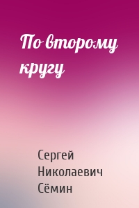 По второму кругу