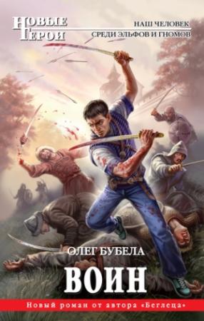 Обложка книги «Воин» — Олег Бубела
