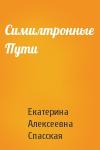 Екатерина Алексеевна Спасская - Симилтронные Пути