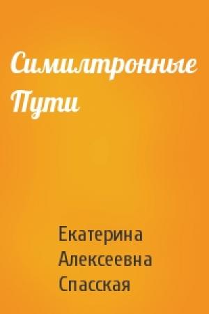 Обложка книги «Симилтронные Пути» — Екатерина Алексеевна Спасская