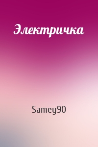 Samey90 - Электричка