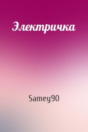 Обложка книги «Электричка» — Samey90