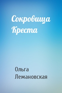 Сокровища Креста