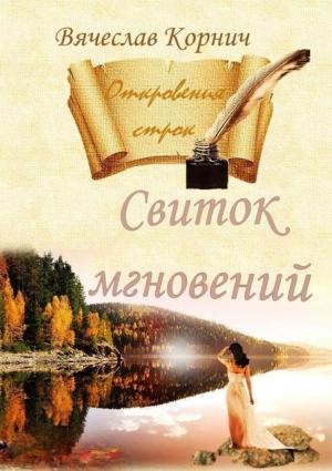 Обложка книги «Свиток мгновений» — Вячеслав Корнич