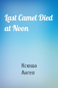 Last Camel Died at Noon