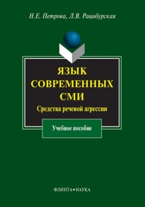 Обложка книги «Язык современных СМИ. Средства речевой агрессии» — Наталия Петрова, Лариса Рацибурская