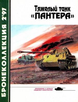 Обложка книги «Тяжёлый танк «Пантера»» — Михаил Барятинский, Журнал «Бронеколлекция»