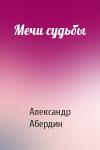 Александр Абердин - Мечи судьбы