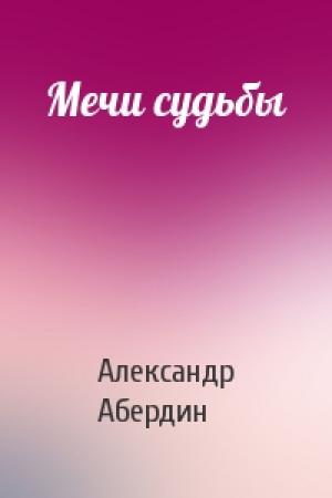 Обложка книги «Мечи судьбы» — Александр Абердин