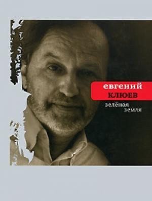 Обложка книги «Зелёная земля» — Евгений Клюев