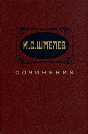 Обложка книги «Неупиваемая чаша» — Иван Шмелев