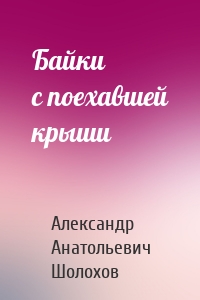 Байки с поехавшей крыши