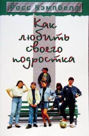 Обложка книги «Как любить своего подростка» — Росс Кэмпбелл