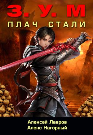 Обложка книги «Плач Стали» — Алекс Нагорный