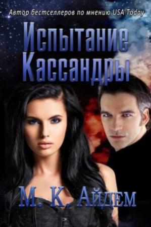 Обложка книги «Испытание Кассандры» — М. Айдем