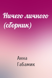 Ничего личного (сборник)