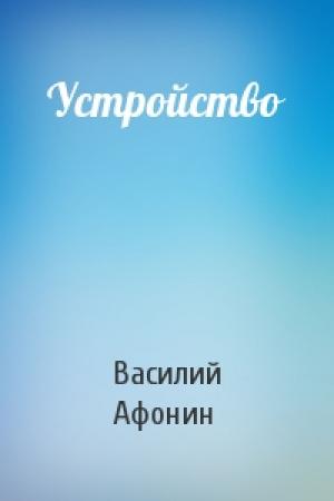 Обложка книги «Устройство» — Василий Афонин