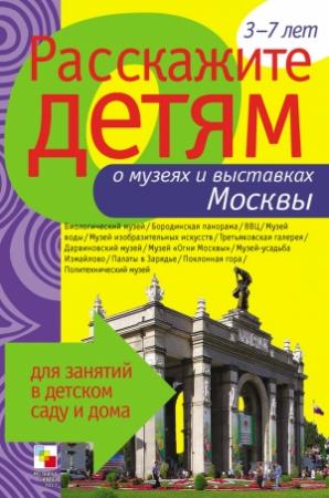 Обложка книги «Расскажите детям о музеях и выставках Москвы» — Элла Леонидовна Емельянова
