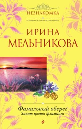 Обложка книги «Закат цвета фламинго» — Ирина Мельникова