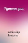 Александр Глазунов - Рутина дня